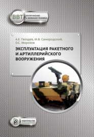 бесплатно читать книгу Эксплуатация ракетного и артиллерийского вооружения автора О. Морозов
