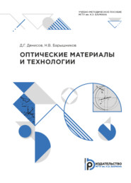 бесплатно читать книгу Оптические материалы и технологии автора Д. Денисов
