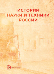 бесплатно читать книгу История науки и техники России автора В. Гвоздецкий