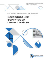 бесплатно читать книгу Исследование ферритовых СВЧ-устройств автора Ю. Русов