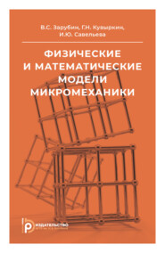 бесплатно читать книгу Физические и математические модели микромеханики автора И. Савельева