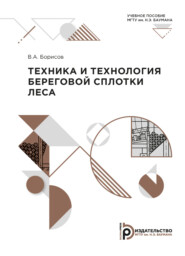 бесплатно читать книгу Техника и технология береговой сплотки леса автора В. Борисов