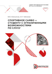 бесплатно читать книгу Спортивное самбо – студенту с ограниченными возможностями по слуху автора В. Емельянов