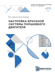 бесплатно читать книгу Настройка впускной системы поршневого двигателя автора Ю. Гришин