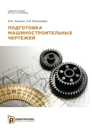 бесплатно читать книгу Подготовка машиностроительных чертежей автора Д. Акинин