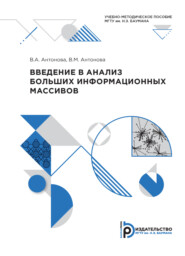 бесплатно читать книгу Введение в анализ больших информационных массивов автора В. Антонова
