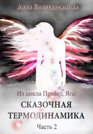 бесплатно читать книгу Сказочная термодинамика – 2 автора Анна Константинова