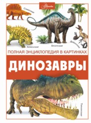 бесплатно читать книгу Динозавры автора Вячеслав Ликсо