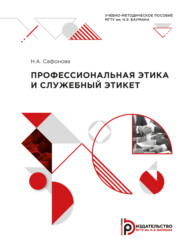 бесплатно читать книгу Профессиональная этика и служебный этикет автора Н. Сафонова