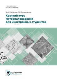 бесплатно читать книгу Краткий курс материаловедения для иностранных студентов автора Р. Фахуртдинов