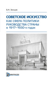 бесплатно читать книгу Советское искусство как сфера политики руководства страны в 1917–1930-х годах автора Борис Земцов