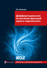 бесплатно читать книгу Дифференциальное исчисление функций одного переменного. Выпуск 02 автора Елена Иванова