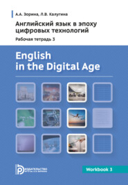 бесплатно читать книгу English in the Digital Age. Workbook 3 автора А. Зорина