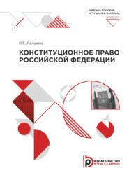 бесплатно читать книгу Конституционное право РФ. Модуль 1–3 автора И. Лапшина
