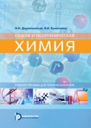 бесплатно читать книгу Общая и неорганическая химия автора Виолетта Ермолаева