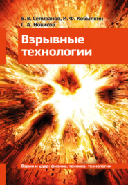 бесплатно читать книгу Взрывные технологии автора Виктор Селиванов