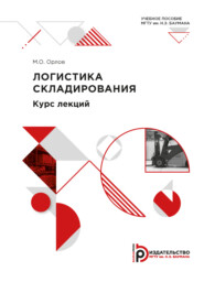 бесплатно читать книгу Логистика складирования автора М. Орлов