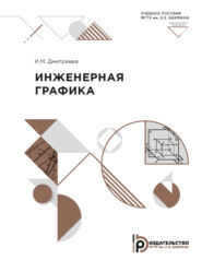 бесплатно читать книгу Инженерная графика автора И. Дмитриева