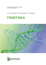 бесплатно читать книгу Генетика автора П. Аксенов