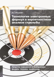 бесплатно читать книгу Технология электронных формул в вероятностном анализе стрельбы автора Андрей Ришняк