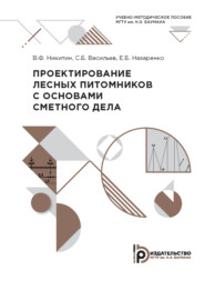 бесплатно читать книгу Проектирование лесных питомников с основами сметного дела автора Е. Назаренко