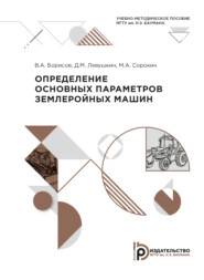 бесплатно читать книгу Определение основных параметров землеройных машин автора Д. Левушкин