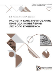 бесплатно читать книгу Расчет и конструирование привода конвейеров лесного комплекса автора В. Константинов