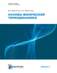 бесплатно читать книгу Основы физической термодинамики. Модуль 2 автора Н. Веретимус