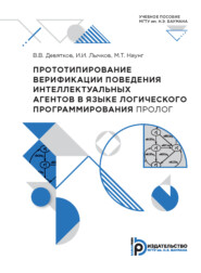 бесплатно читать книгу Прототипирование верификации поведения интеллектуальных агентов в языке логического программирования ПРОЛОГ автора М. Наунг