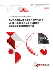 бесплатно читать книгу Судебная экспертиза интеллектуальной собственности автора В. Гулевская