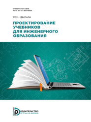 бесплатно читать книгу Проектирование учебников для инженерного образования автора Юрий Цветков