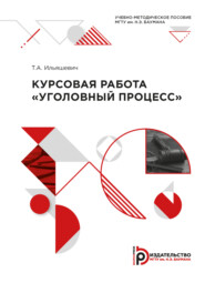 бесплатно читать книгу Курсовая работа «Уголовный процесс» автора Т. Ильяшевич