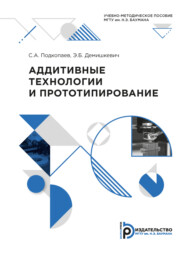 бесплатно читать книгу Аддитивные технологии и прототипирование автора Э. Демишкевич