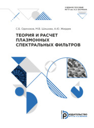 бесплатно читать книгу Теория и расчет плазмонных спектральных фильтров автора М. Шишова