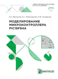 бесплатно читать книгу Моделирование микроконтроллера PIC 16 F84A автора К. Селиванов