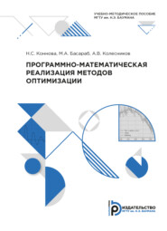 бесплатно читать книгу Программно-математическая реализация методов оптимизации автора Н. Коннова