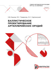 бесплатно читать книгу Баллистическое проектирование артиллерийских орудий автора О. Серпинский