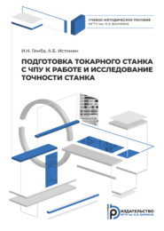 бесплатно читать книгу Подготовка токарного станка с ЧПУ к работе и исследование точности станка автора А. Истомин