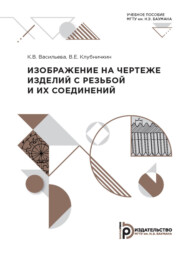 бесплатно читать книгу Изображение на чертеже изделий с резьбой и их соединений автора В. Клубничкин