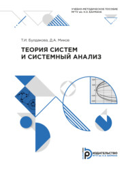 бесплатно читать книгу Теория систем и системный анализ автора Д. Миков