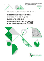 бесплатно читать книгу Простейшие алгоритмы метода Монте-Карло для вычисления определенных интегралов и их реализация на ПЭВМ автора П. Ивлиев