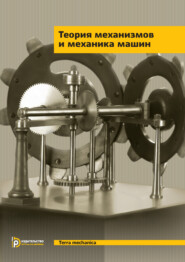 бесплатно читать книгу Теория механизмов и механика машин автора А. Мусатов