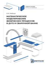 бесплатно читать книгу Математическое моделирование физических процессов в дуге и сварочной ванне автора Александр Рыбачук