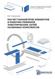 бесплатно читать книгу Расчет параметров элементов и рабочих режимов электрических сетей наземных комплексов автора Борис Новожилов