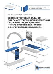 бесплатно читать книгу Сборник тестовых заданий для самостоятельной подготовки студентов по дисциплине «Компьютерные технологии в экспертной деятельности» автора А. Караваева