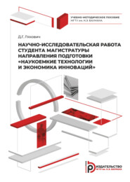 бесплатно читать книгу Научно-исследовательская работа студента магистратуры направления подготовки «Наукоемкие технологии и экономика инноваций» автора Д. Ляхович