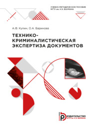 бесплатно читать книгу Технико-криминалистическая экспертиза документов автора О. Баринова