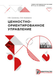 бесплатно читать книгу Ценностно-ориентированное управление автора Н. Салиенко