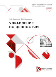 бесплатно читать книгу Управление по ценностям автора Н. Салиенко