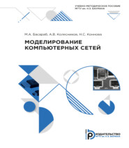 бесплатно читать книгу Моделирование компьютерных сетей автора Н. Коннова
